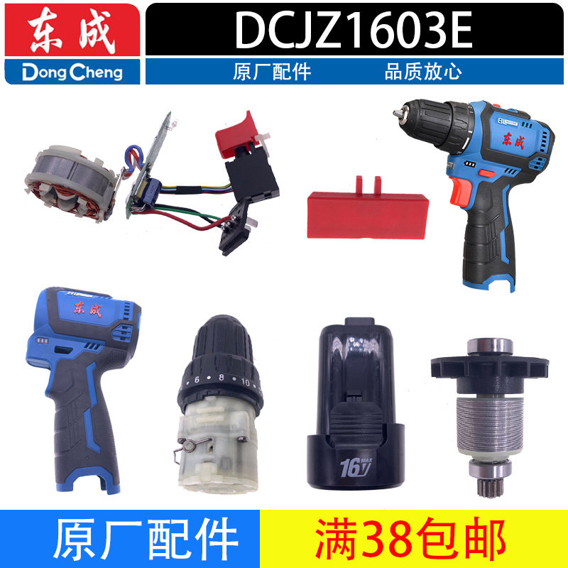 东成DCJZ1603无刷手电钻配件