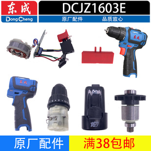 东成DCJZ1603 1608无刷手电钻小钢炮配件外壳开关电机齿轮箱定子