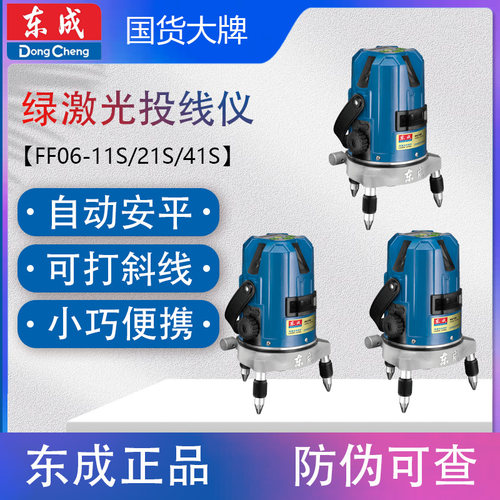 东成FF06-11S/21S/41S激光水平仪