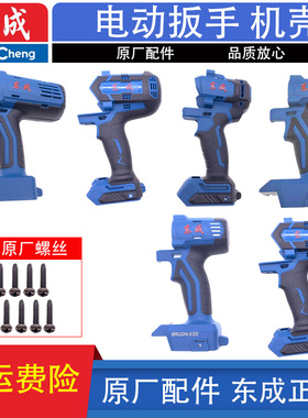 东成DCPB02/03-18/280/298/488/698/998电动扳手外壳机壳塑料壳