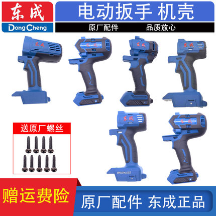 东成DCPB02/03-18/280/298/488/698/998电动扳手外壳机壳塑料壳
