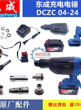 DCA东成DCZC04-24充电电锤机壳转子定子开关控制板电池充电器配件