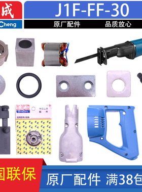 东成J1F-FF-30往复锯转子定子开关刀夹螺丝往复轴齿轮箱刀片配件