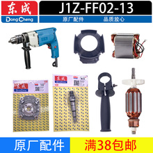 东成J1Z-FF02-13电钻转子定子齿轮碳刷开关机壳手电钻原厂配件