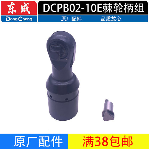 东成DCPB02-10E棘轮柄组