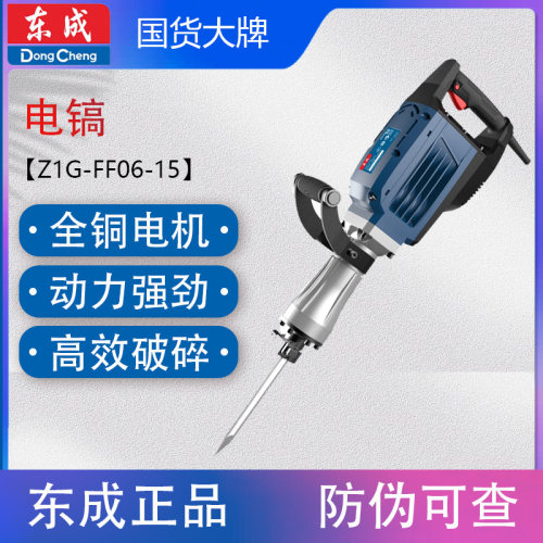 东成Z1G-FF06-15电镐大功率