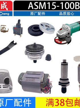 东成DCA ASM15-100B角磨机配件转子 定子 开关 齿轮 输出轴 碳刷