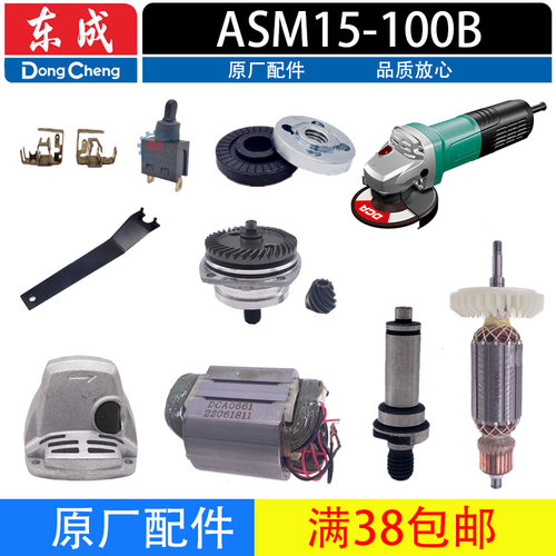 东成ASM15-100B角磨机配件