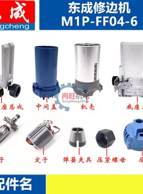 东成修边机雕刻机配件M1P-FF04-6转子定子开关机壳夹头底座总成