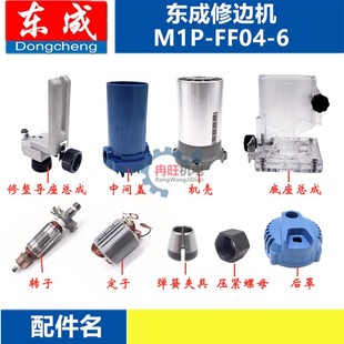 东成修边机雕刻机配件M1P 6转子定子开关机壳夹头底座总成 FF04