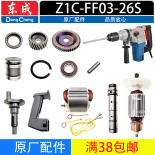 FF03 齿轮 26S双用电锤配件电锤转子定子 气缸 手柄 连杆 东成Z1C