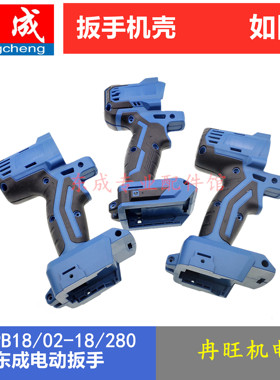 东成无刷电动扳手DCA DCPB18/02-18/03-18/280外壳机壳配件塑料壳