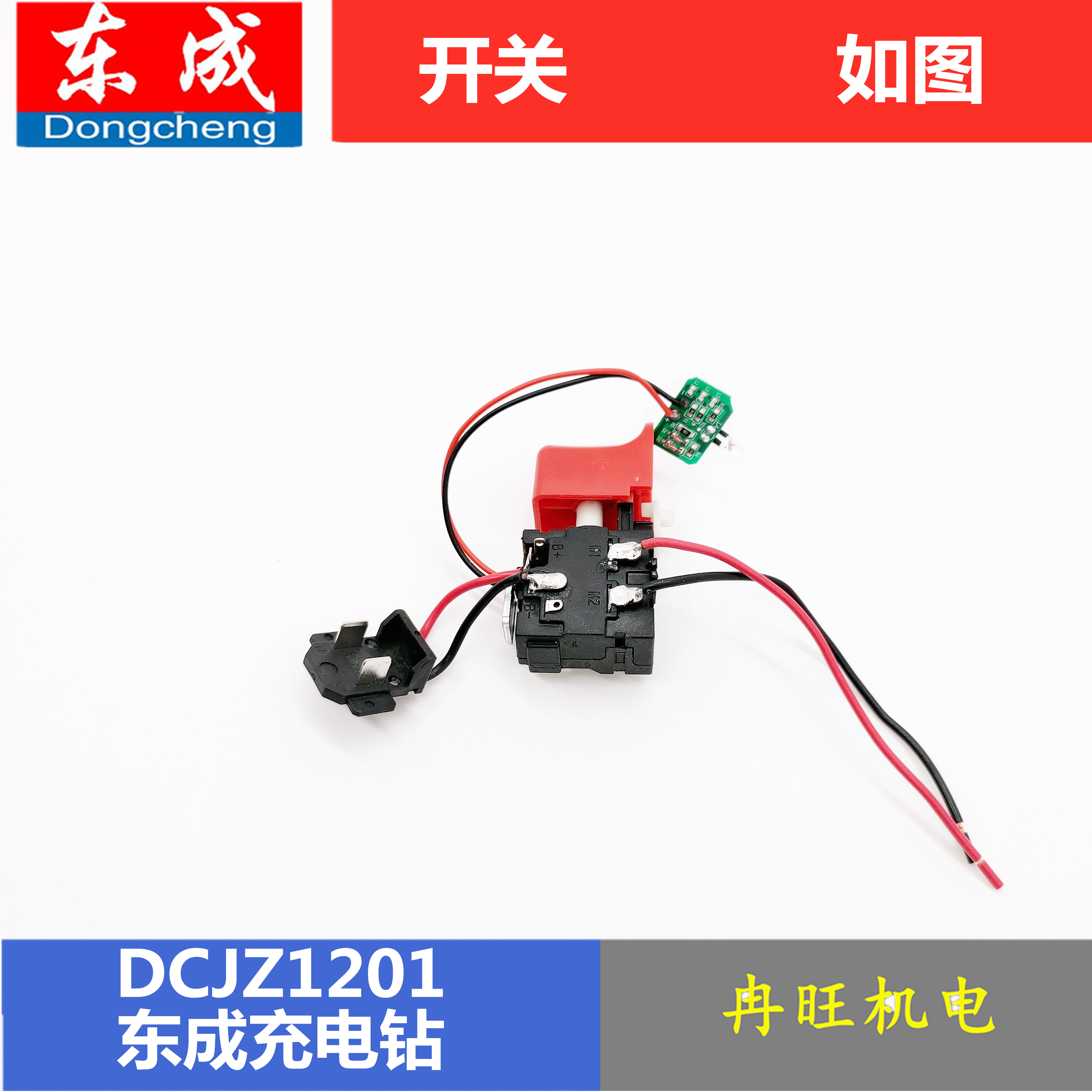 东成充电钻配件开关电源