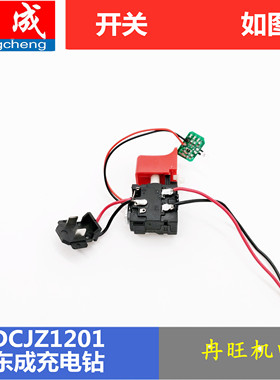 东成充电钻配件DCJZ1201E开关12V充电钻电源开关