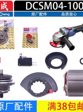东成20V锂电磨光机AD/DCSM04-100充电角磨机转子头壳齿轮开关配件