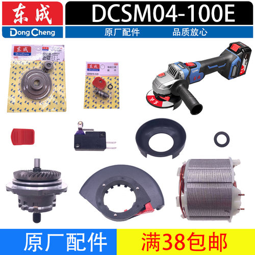 东成20V锂电磨光机AD/DCSM04-100充电角磨机转子头壳齿轮开关配件