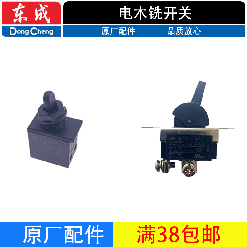 东成电木铣电源开关原厂配件
