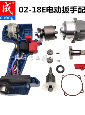 18V东成充电电动扳手配件DCPB02-18E转子 开关 前壳 轴承 机壳 头