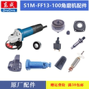 东成角磨机配件S1M 100转子定子碳刷齿轮压板开关头壳 FF13 820