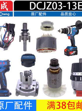 东成DCJZ03-13E充电式无刷锂电冲击电钻机壳开关线路板头壳配件