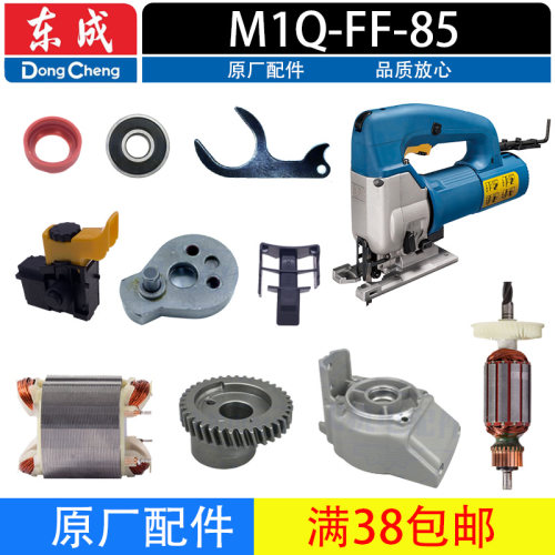 东成曲线锯M1Q-FF-85原装配件