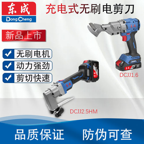 东成DCJJ1.6/DCJJ2.5锂电电剪刀