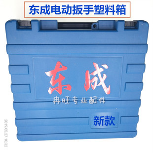 充电钻扳手箱子手提箱收纳塑料箱子 东成DCA电动扳手工具箱可改装