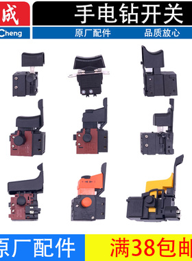 东成J1Z-FF02/3/4/5/7/8/10-6/10/13/16A手电钻原装电源开关配件