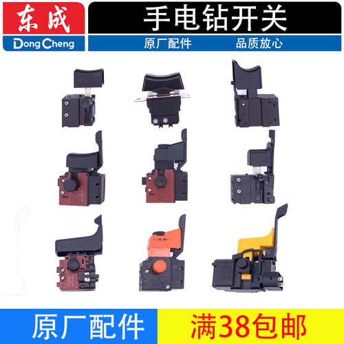 东成电钻调速开关配件