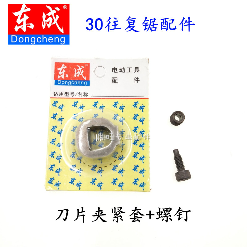 东成DCA往复锯 J1F-FF-30 马刀锯 往复锯配件 刀夹 螺钉 紧固螺丝