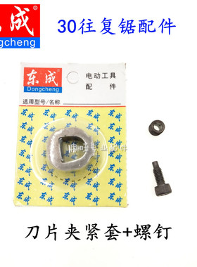 东成DCA往复锯 J1F-FF-30 马刀锯 往复锯配件 刀夹 螺钉 紧固螺丝