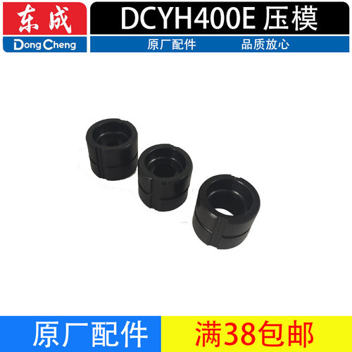 东成DCYH400E压接模具