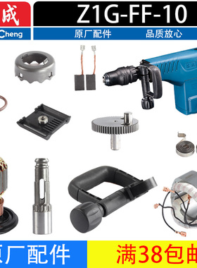 东成Z1G-FF-10电镐配件转子定子碳刷开关连杆活塞气缸机壳配件