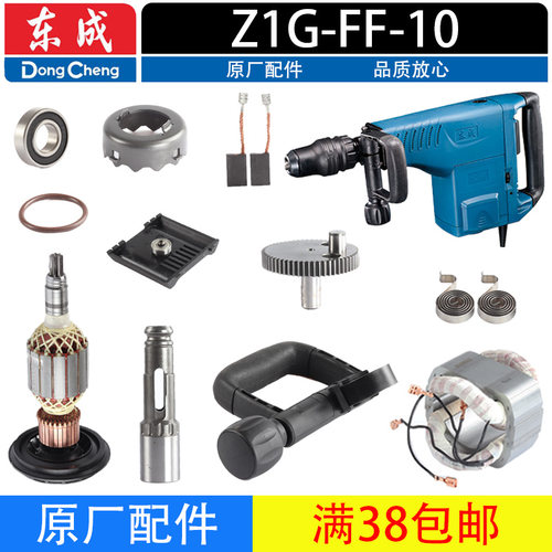 东成Z1G-FF-10电镐配件