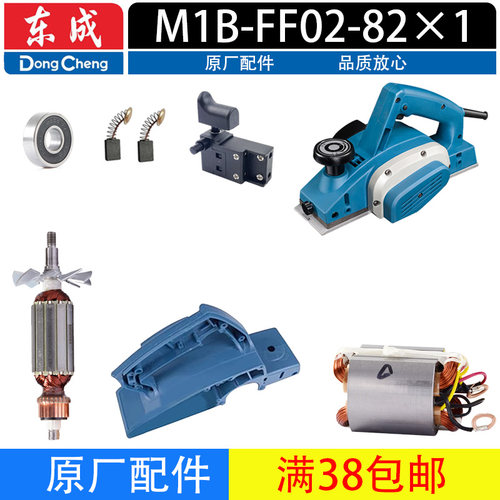 东成M1B-FF02-82X1电刨配件