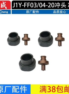 东成J1Y-FF03/04-20冲头冲模直径6.5/9/13/电动液压冲孔机配件