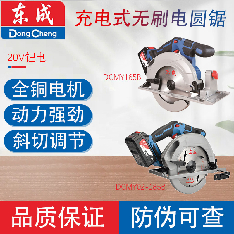 东成DCMY165/02-185充电电圆锯