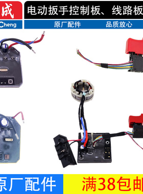 东成DCPB02/03-18/280/298/488B/E/H锂充电动扳手主控线路板开关