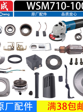 东成WSM710-100角磨机 转子 定子 齿轮开关 输出轴 头壳 整机配件