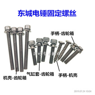 东成工具螺丝 角磨机 电锤 手电钻 电镐 电磨 机壳头壳螺丝螺钉