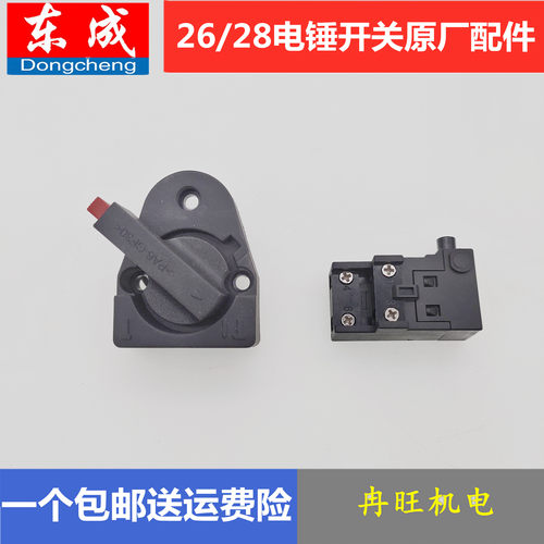 东成电锤两用双功能旋钮开关