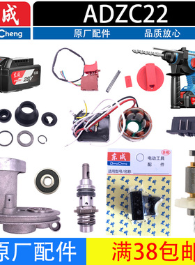 东成DCZC22机壳转子定子开关主控板电池充电器充电锂电锤原装配件