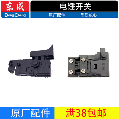 东成冲击钻电锤开关配件