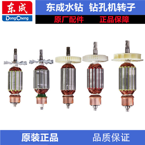 东成东成水钻机转子定子配件
