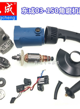 东成角磨机配件S1M-FF03-150头壳齿轮组 转子 定子 开关 头壳盖