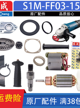 东成角磨机配件 S1M-FF03-150/s 转子定子输出轴头壳开关碳刷齿轮
