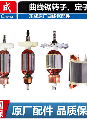 东成曲线锯配件M1Q-FF-65/85转子配牧田4300BV/博士GST85转子定子