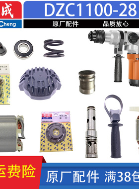 东成DZC1100-28电锤转子定子 气缸 手柄 齿轮 连杆两用电锤配件