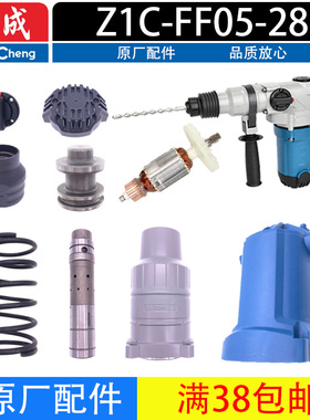 东成Z1C-FF05-28B电锤转子定子 气缸 手柄 齿轮 连杆两用电锤配件