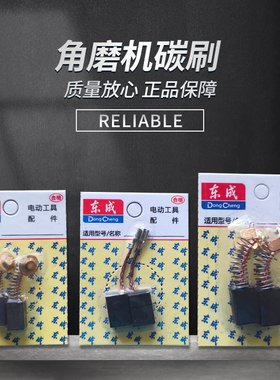 DCA东成FF/03/04/05/06/09/10-100/125/150/180角磨机磨光机碳刷